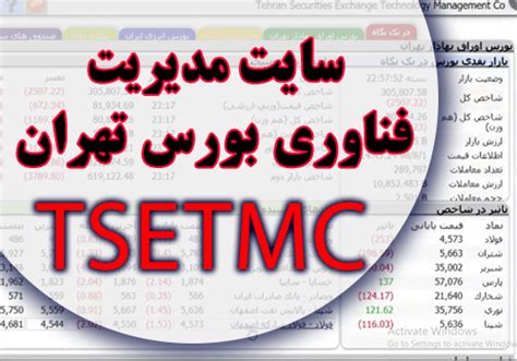 .:TSETMC:. :: مدیریت فناوری بورس تهران.
